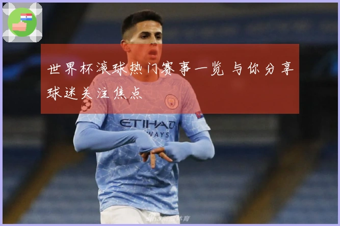 世界杯滚球热门赛事一览 与你分享球迷关注焦点