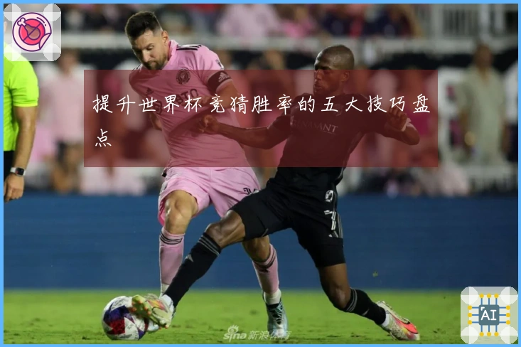 提升世界杯竞猜胜率的五大技巧盘点