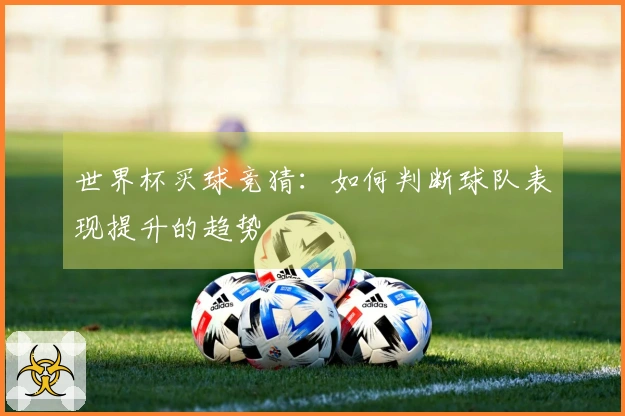 世界杯买球竞猜：如何判断球队表现提升的趋势