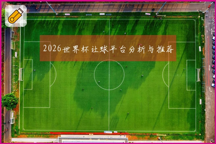 2026世界杯让球平台分析与推荐