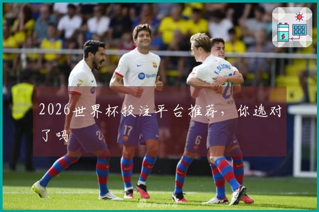 2026世界杯投注平台推荐，你选对了吗