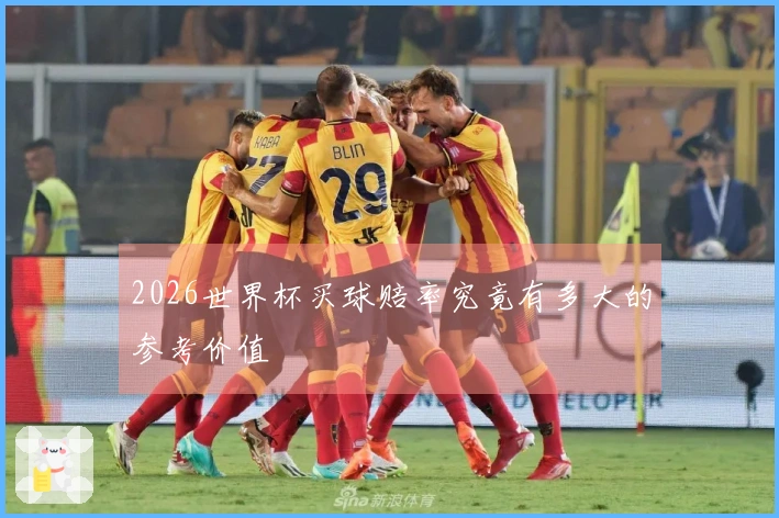 2026世界杯买球赔率究竟有多大的参考价值