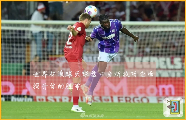 世界杯滚球买球盘口分析技巧全面提升你的胜率